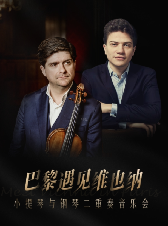 《巴黎遇見維也納》小提琴與鋼琴二重奏音樂會｜音樂會 | 平陽藝術中心大劇院