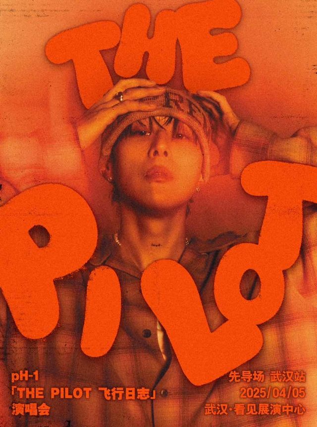 pH-1【THE PILOT 飛行日誌】巡迴演唱會-先導場·武漢站｜演唱會 | 看見展演