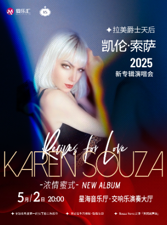【7.】丨拉美爵士天后凱倫·索薩Karen Souza新專《濃情蜜式》世界巡迴演唱會 廣州站｜演唱會 | 星海音樂廳(交響樂演奏廳)