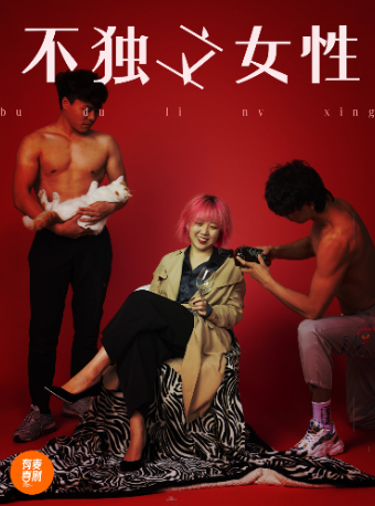 滁州有麥脱口秀|周欣雨專場《不獨立女性》|全國頭部演員專場巡演|約會、脱單、組團快樂｜曲苑雜壇 | 有麥喜劇脱口秀滁州萬達影城店(滁州萬達廣場)