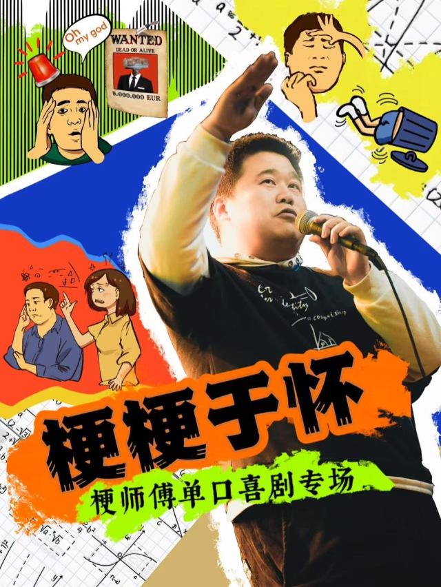 南京·【梗梗於懷】梗師傅單口喜劇脱口秀專場｜曲苑雜壇 | 花樂逗新街口店6館