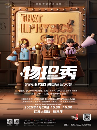 百老匯互動親子科學劇《物理秀》中文版｜兒童親子 | 江蘇大劇院-綜藝廳