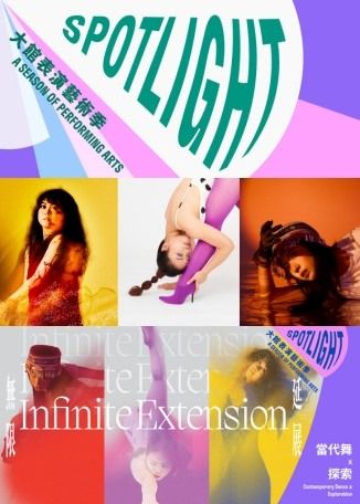 大館表演藝術季：SPOTLIGHT 2025《無限延展》 | 大館F倉展室