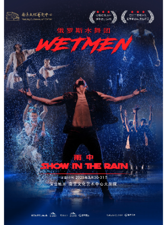 WetMen·俄羅斯水舞劇《雨中》｜話劇歌劇 | 南京文化藝術中心大劇院