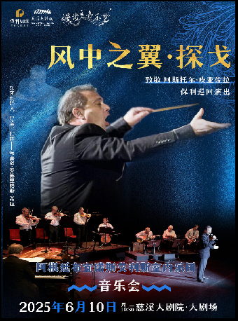 漫步音樂節—《“風中之翼·探戈”保利巡迴演出—致敬阿斯托爾·皮亞佐拉》演出團體：阿根廷布宜諾斯艾利斯室內樂團｜音樂會 | 慈溪大劇院-大劇場