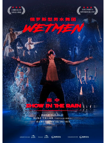 WetMen·俄羅斯型男水舞劇《雨中》｜話劇歌劇 | 寧波大劇院大劇場