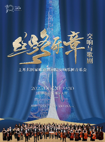 絲路樂章·交響與歌劇 土耳其國家歌劇舞劇院交響樂團音樂會｜音樂會 | 長沙音樂廳湘江大廳