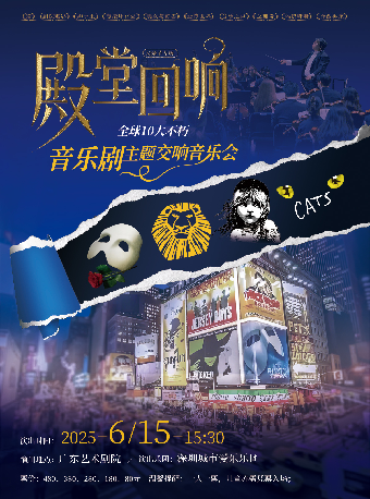 父親節專場 《殿堂迴響——全球10大不朽音樂劇主題交響音樂會》｜音樂會 | 廣東藝術劇院