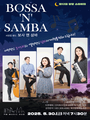 서민진 밴드의 보사 앤 삼바 - 부산 | 부산 북구문화예술회관(구, 북구빙상센터)