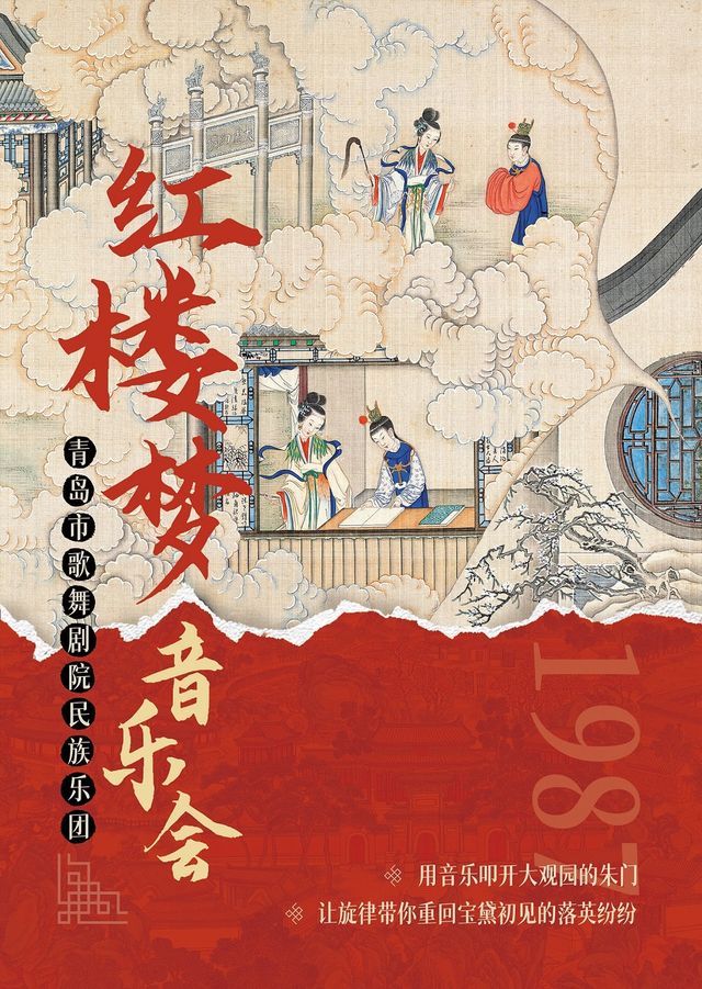 民族管絃樂·紅樓夢經典歌曲音樂會｜音樂會 | 青島音樂廳
