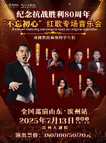 不忘初心，紅歌專場音樂會｜音樂會 | 濱州保利大劇院