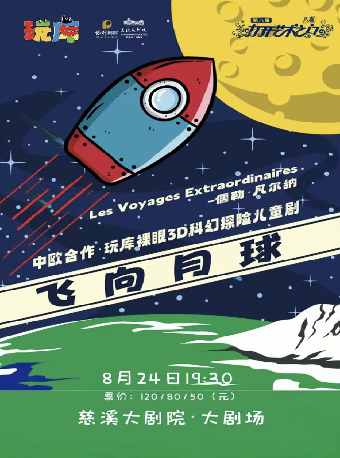 第八屆“八喜·打開藝術之門” 裸眼3D科幻探險兒童劇《飛向月球》｜兒童親子 | 慈溪大劇院-大劇場