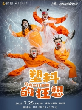 八喜·2025打開藝術之門 烏克蘭兒童劇《塑料的狂想》｜兒童親子 | 唐山大劇院