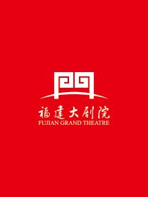 福建福見之“一路山海一路歌”｜音樂會 | 福建大劇院音樂廳