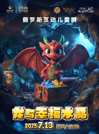 俄羅斯互動兒童劇《龍與幸福水晶》【“八喜·打開藝術之門”暑期藝術節】｜兒童親子 | 常熟大劇院-大劇場