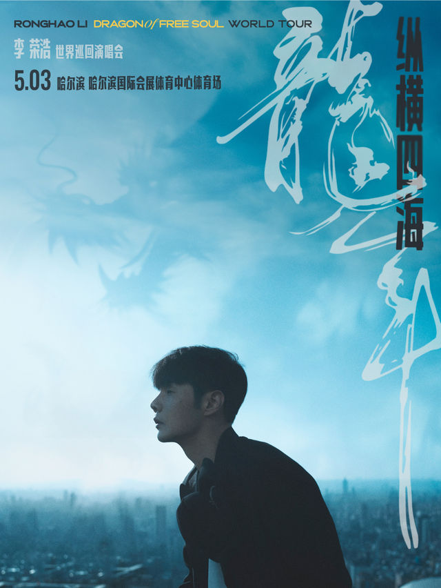2024 李榮浩“縱橫四海·龍年”哈爾濱演唱會｜演唱會 | 哈爾濱國際會展中心體育場