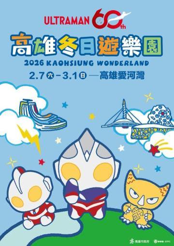 2026 高雄燈會 × 冬日遊樂園 |「2026 Kaohsiung Wonderland 高雄冬日遊樂園」 | 高雄市愛河、衛武營周邊