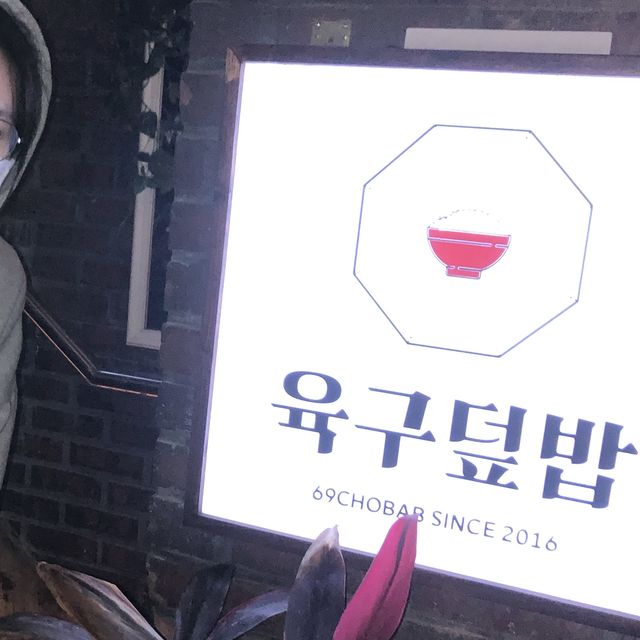 [육구덮밥] 대창연어 한번에 냠냠😎🥢