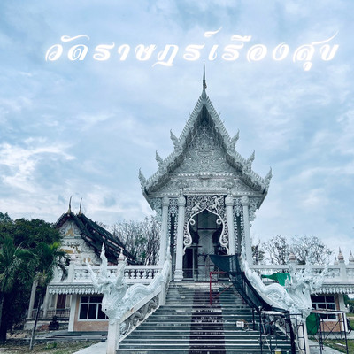 วัดงามเมืองชล | Trip.com ชลบุรี วัดงามเมืองชล | Trip.Com ชลบุรี