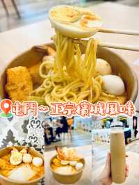 《屯門～正宗檳城風味》