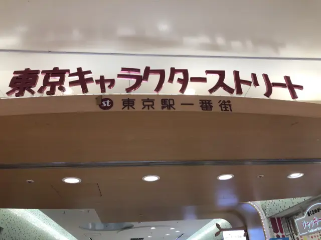 【東京】キャラクターグッズの宝庫