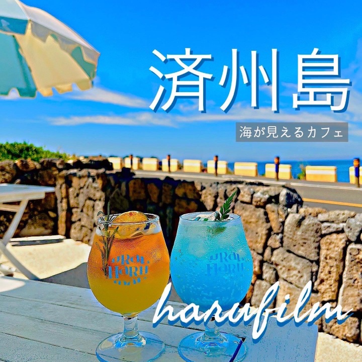 韓国・チェジュ島】海沿いのパラソルが可愛いカフェ | Trip.com 済州市