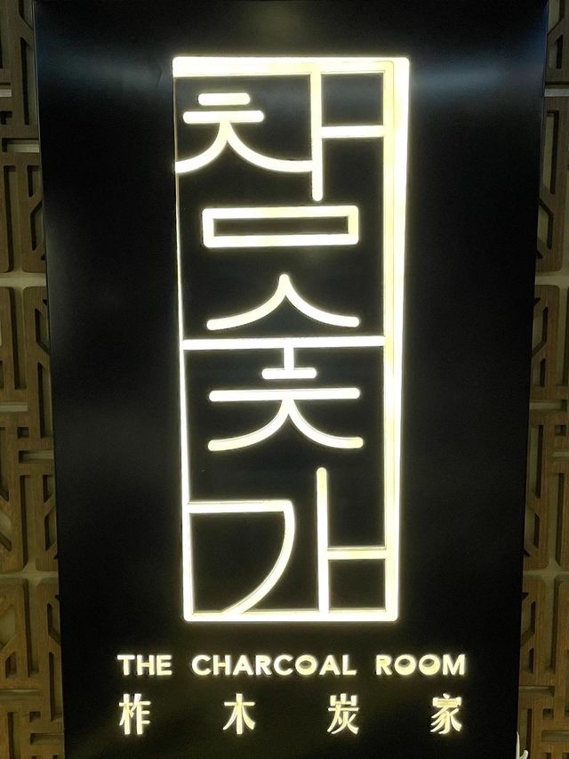 銅鑼灣韓式燒肉之柞木炭家