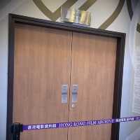 香港電影資料館