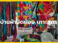บ้านผ้ามัดย้อม เกาะสุกร