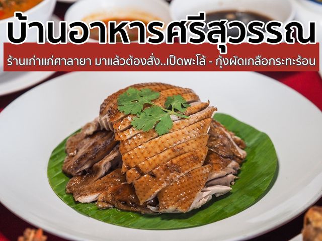 บ้านอาหารศรีสุวรรณ 