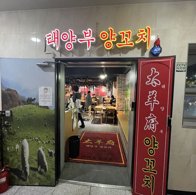 기가막힌 서울 양꼬치집 <태양부양꼬치 수락산점>
