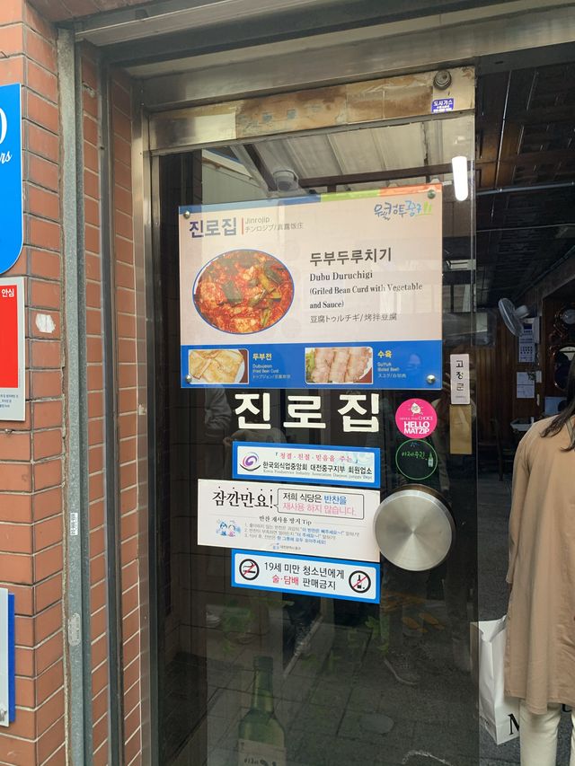 [진로집] 대전 두부두루치기 맛집🍚