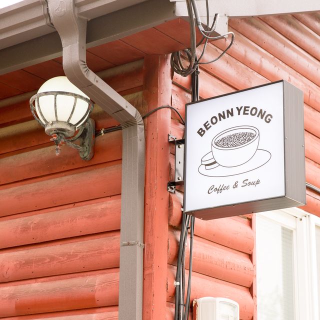 영덕의 통나무 카페 번영커피앤스프☕️