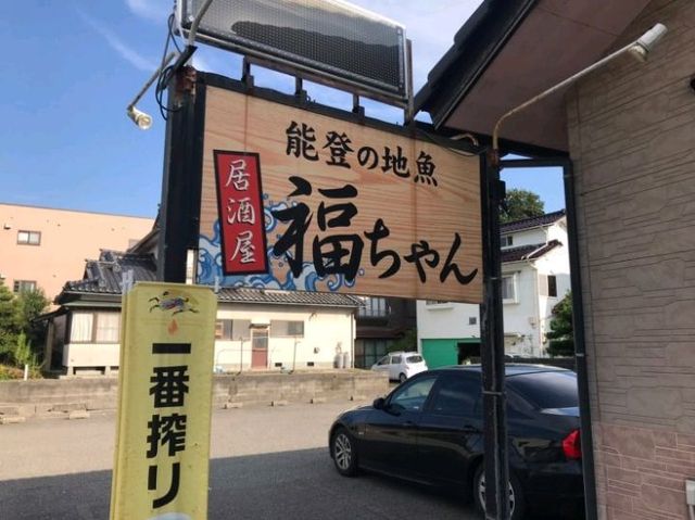 和倉温泉 #居酒屋【福ちゃん】