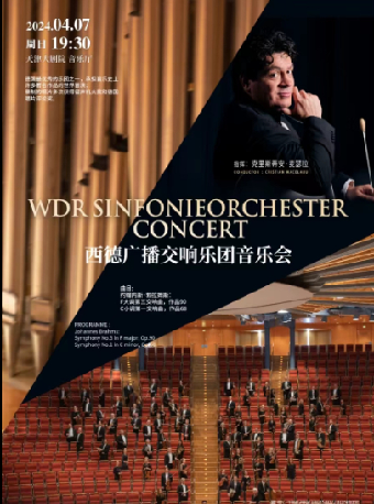 西德廣播交響樂團音樂會|音樂會 | 天津大劇院音樂廳
