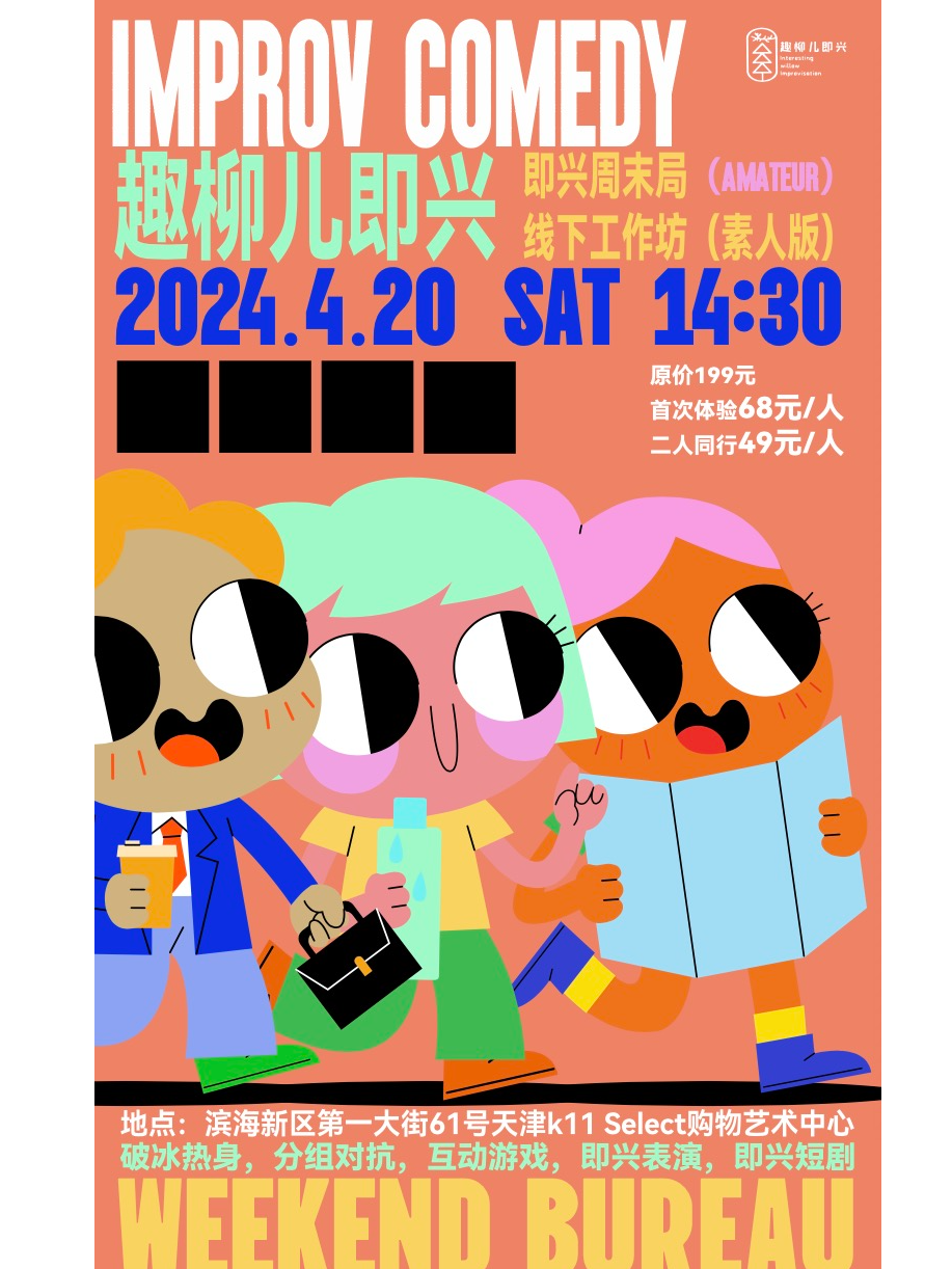 趣柳兒即興｜即興週末局線下工作坊（素人版）@濱海k11 Select購物藝術中心|展覽休閒 | 天津K11Select購物藝術中心