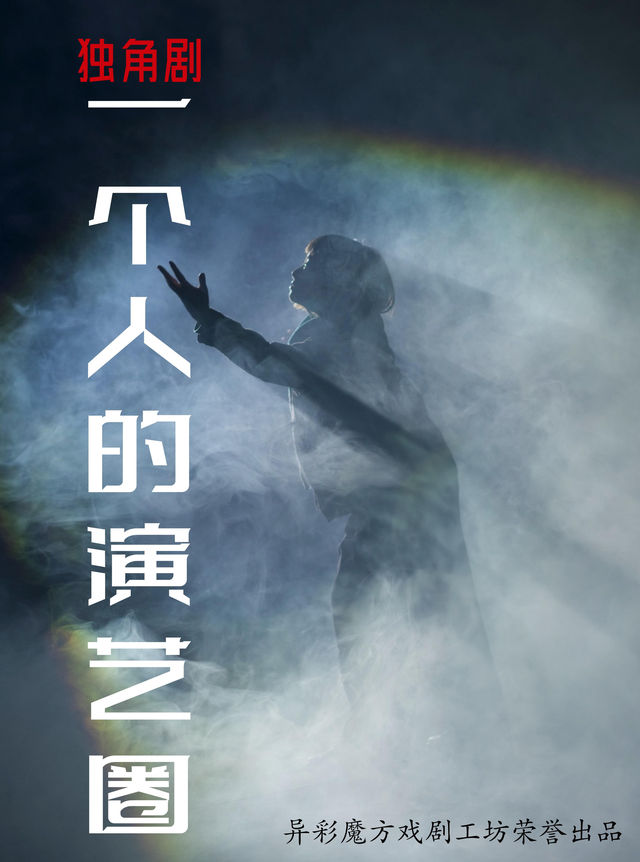 【異彩魔方】獨角戲《一個人的演藝圈》|話劇歌劇 | 丹尼斯大衞城劇場
