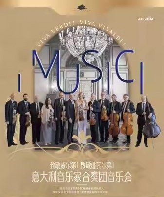 致敬威爾第！致敬維瓦爾第！ 意大利音樂家合奏團音樂會|音樂會 | 珠海華髮中演大劇院 莫扎特音樂廳