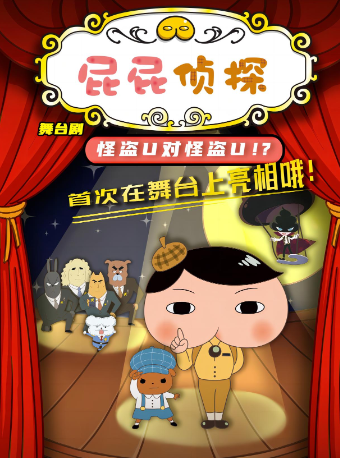 東映原版動漫大型舞台劇《屁屁偵探之怪盜U對怪盜U》|話劇歌劇 | 青海大劇院-大劇場