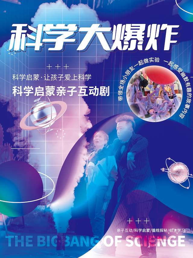 科學啓蒙親子互動劇《物理秀·科學大爆炸》|兒童親子 | 紅劇場