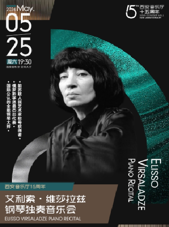 【西安音樂廳15週年】 俄羅斯全能鋼琴大師艾利索·維莎拉茲鋼琴獨奏音樂會|音樂會 | 西安音樂廳-交響大廳