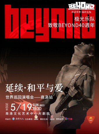 2024.5.19極光樂隊延續和平與愛致敬BEYOND40年巡迴演唱會 商洛站｜演唱會 | 商洛文化藝術中心大劇院