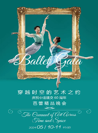 穿越時空的藝術之約——慶祝中法建交60週年芭蕾精品晚會（演出）｜舞蹈芭蕾 | 哈爾濱大劇院歌劇廳