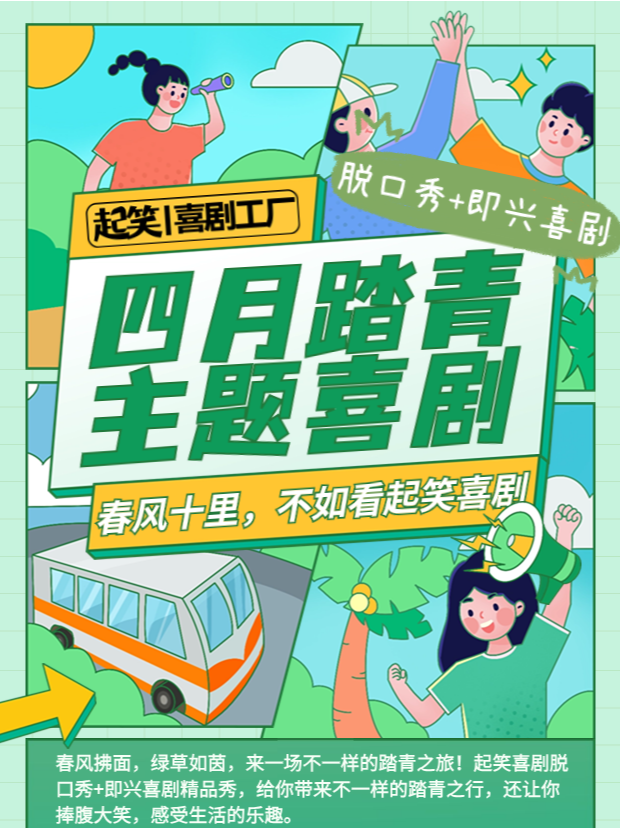 起笑喜劇 | 清明三天“小長假”喜劇精品秀 | 脱口秀+即興喜劇｜曲苑雜壇 | 起笑·喜劇工廠(宇宙中心店)