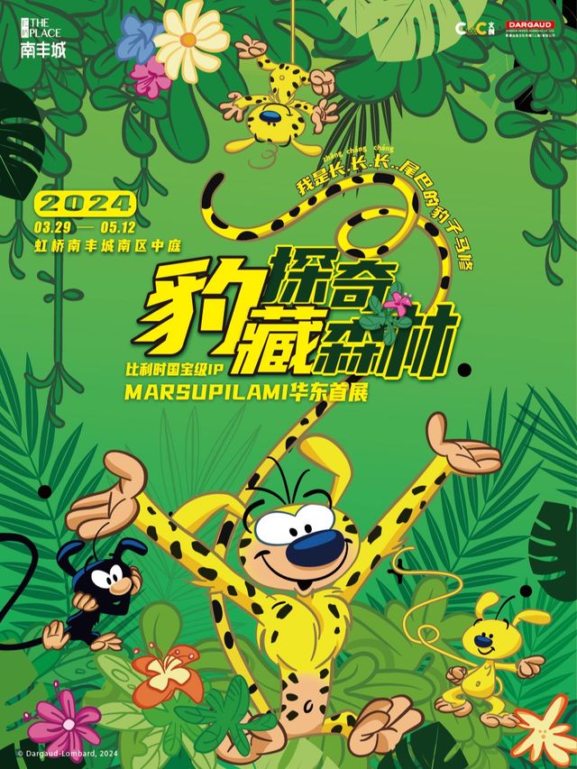 探奇豹藏森林 2024 MARSUPILAMI華東首展|展覽休閒 | 虹橋南豐城