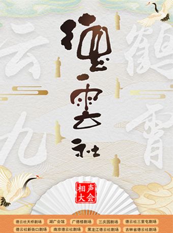 德雲社相聲大會——天津德雲社|曲苑雜壇 | 天津德雲社