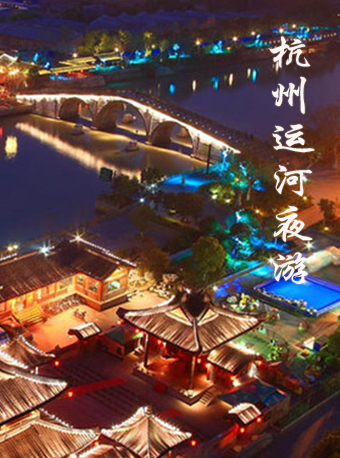 杭州運河夜遊（1小時）/運河+錢塘江夜遊（2.5小時）|展覽休閒 | 杭州運河夜遊