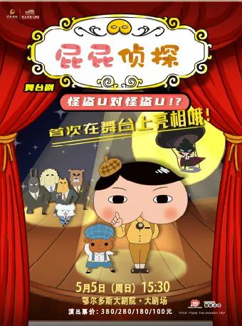 正版授權偵探推理舞台劇《屁屁偵探之怪盜U》｜兒童親子 | 鄂爾多斯大劇院