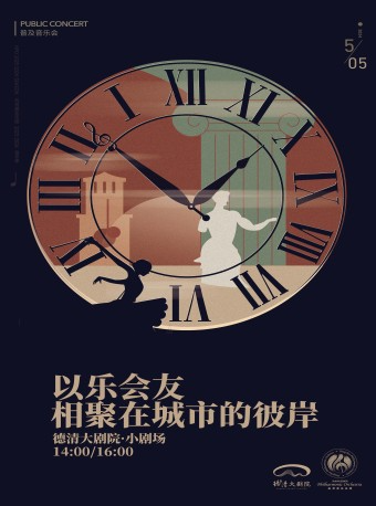 德清大劇院|“蛋殼裏的公益”杭州愛樂樂團普及音樂會《以樂會友·相聚在城市的彼岸》｜音樂會 | 德清大劇院