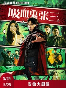 開心麻花原創魔幻爆笑大戲《吸血鬼張三》｜話劇歌劇 | 安徽大劇院
